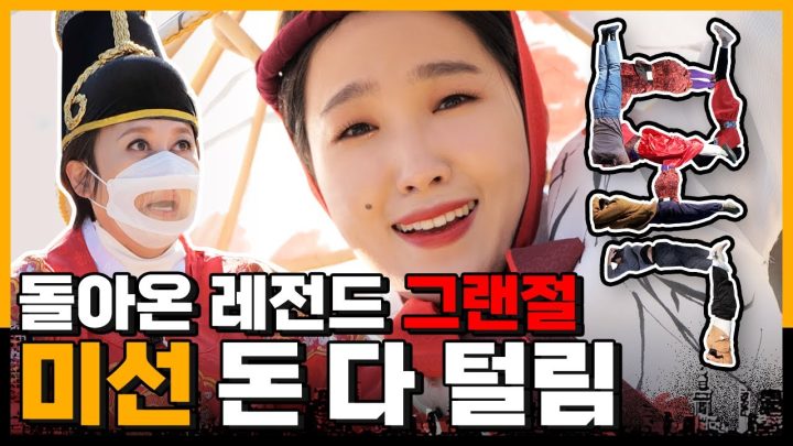요원들 전부 하버드 그랜절학과 나왔나요? 🤸🙇 | 은지와 함께하는 그랜절 민속촌편