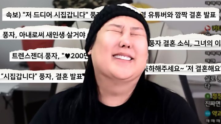 풍자 결혼설 주위반응ㅋㅋㅋ