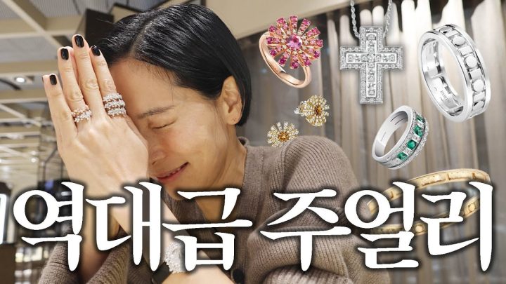 아름다움의 신세계! 역대급 주얼리 다 차보기만 했어요💍
