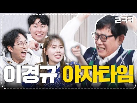코미디로얄에서 시달린 이경규 말들의 야자타임 현장🐴 l 예능대부 갓경규 EP.22