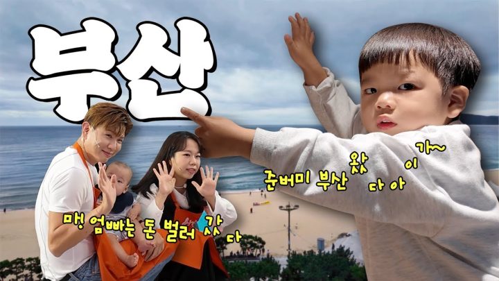 마! 부산 와서! 일도 하고 어?! 미끄끄도 타고! 어? 꼬기도 묵고!