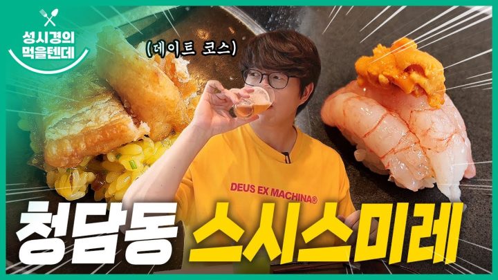성시경의 먹을텐데 l 청담동 스시스미레