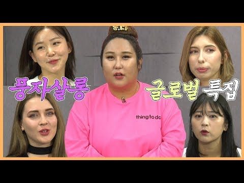 풍자쌀롱 [글로벌특집] 각 나라 대표BJ들의 뷰티 토크☆