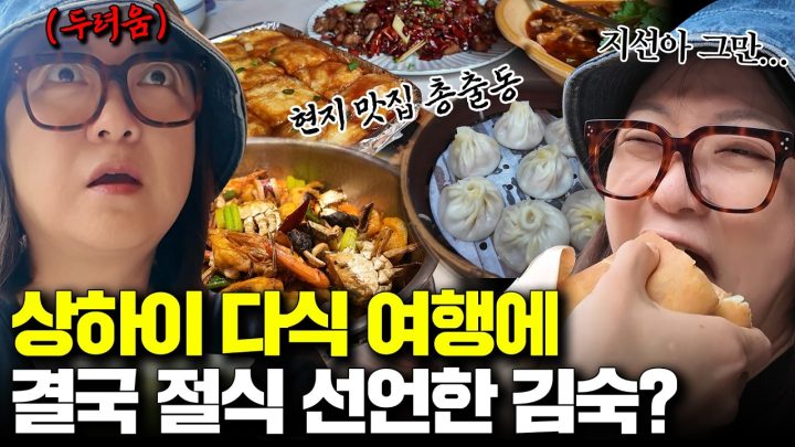김숙X정지선 상하이 대첩: 주문하는 자 VS 말리는 자의 먹전쟁