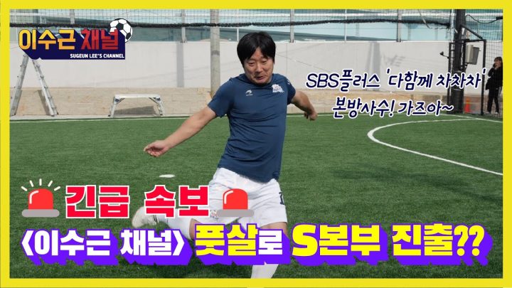 [이수근 채널] *긴급 속보* '이수근 채널' 드디어 풋살로 S본부 진출??