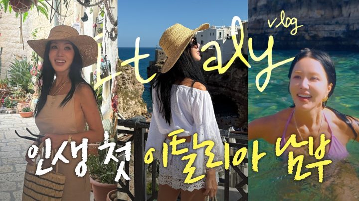엄정화 인생 첫 이태리 남부, 폴리냐노 아마레 100% 즐기기 | 이탈리아 Vlog (ENG)