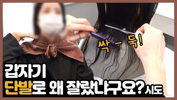 단발로 잘랐습니다. 이유는...