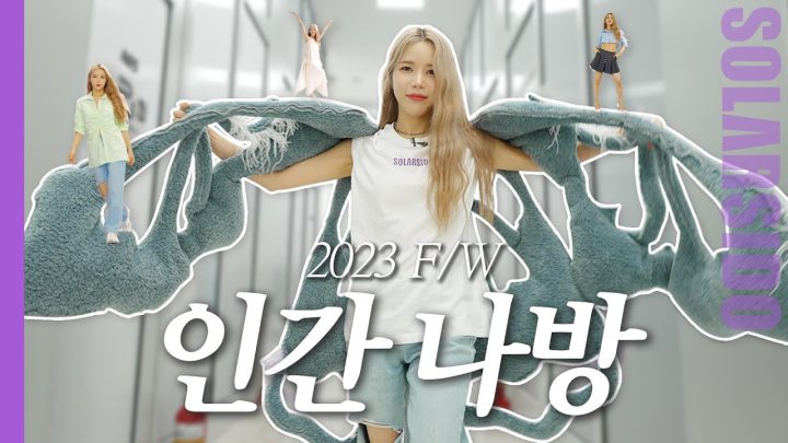 2023 F/W 올 가을엔 이거다!!!