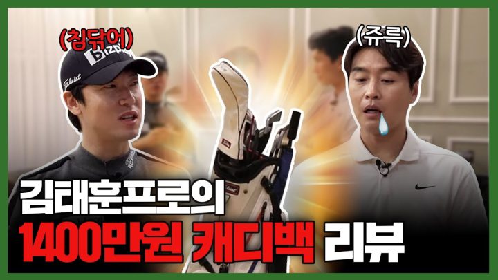 EN)🏌🏻김태훈 프로는 어떤 클럽을 가지고 다닐까?