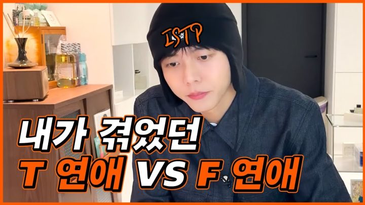💔경험담으로 보는F와 T의 연애 차이ㅣ또BTI, 연애썰, 공감능력