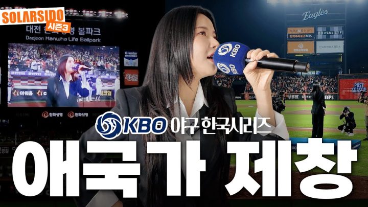 VLOGㅣ2025 야구  애국가 가창ㄷㄷ 떨려 죽을뻔