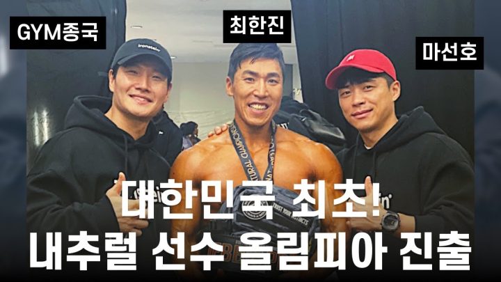 GYM종국에서 올림피아까지... (Feat. 최한진, 마선호)