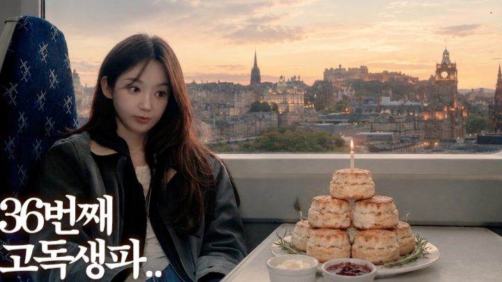 스코틀랜드에서 혼자 고독한 생일잔치