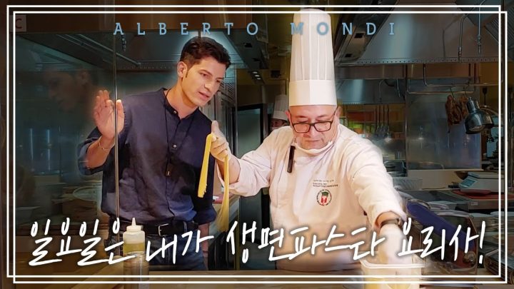 가정집에서 많이 먹는 생면 파스타! 셰프님과 만들어봐욥 | 요리가몬디🥣 | 알베르토 몬디
