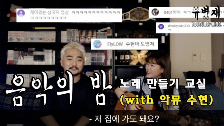 [유병재 라이브] 음악의 밤 노래만들기 교실 (with 악뮤 수현)