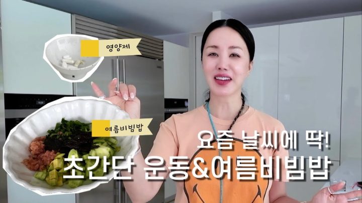 (ENG) ⛱️여름 휴가 전 바짝 지방태우는 브이로그 | 짧고 욕 나오는(?) 매운맛 운동법 | 저탄수 여름비빔밥