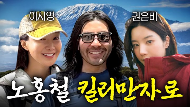 생사를 오가는 아프리카 최고봉 '킬리만자로' 정상으로 떠난 노홍철 (+이시영, 권은비)