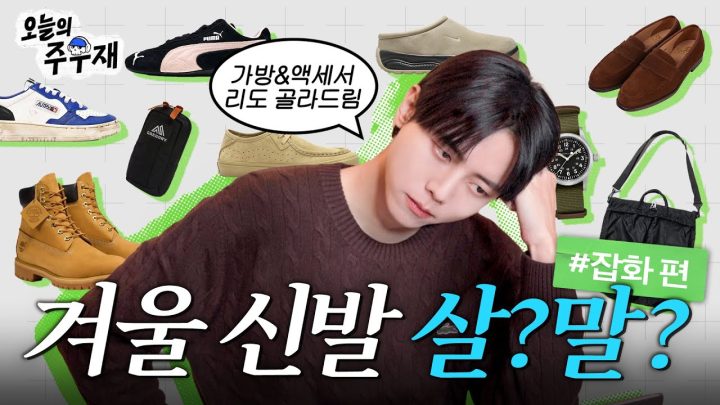 🛍️신중하게 골라드립니다 | 살까요? 말까요 신발 잡화 편