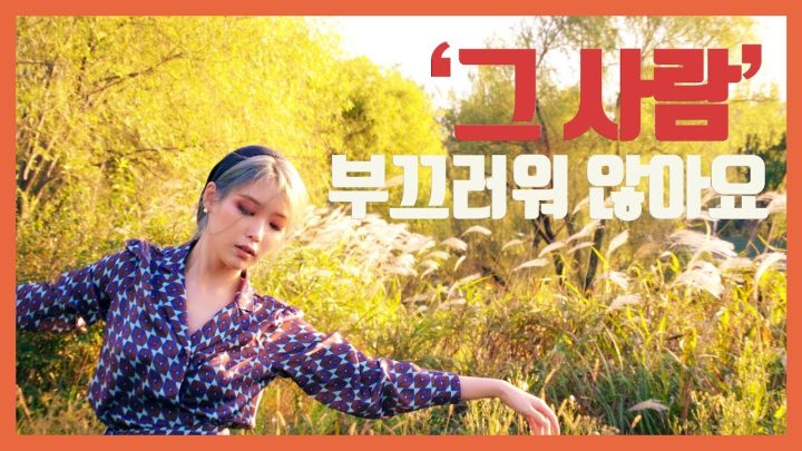[IU TV] '그 사람' 부끄러워 않아요