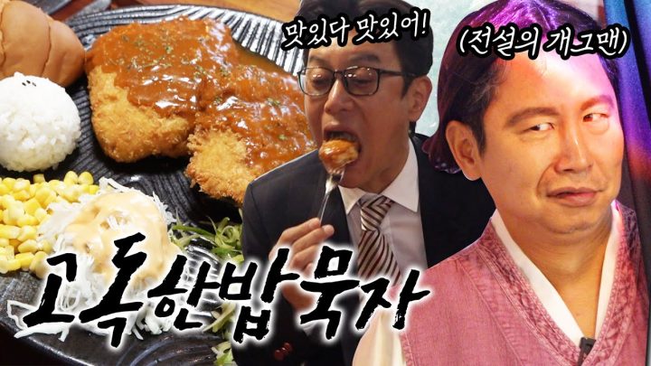 [고독한밥묵자Ep.17] 사바나 추장 옆에서 돈까스 묵기 (feat. 심현섭)