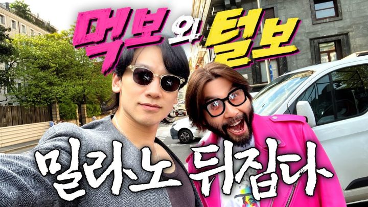 '무한도전' 때 좌절된 밀라노 꿈 드디어 실현한 노홍철 (대박패션,정지훈)