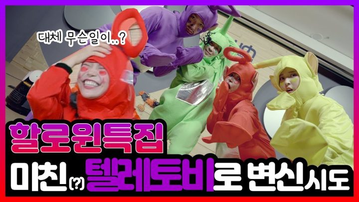 할로윈이라 미쳤나봄ㅋㅋㅋㅋCrazy Halloween party