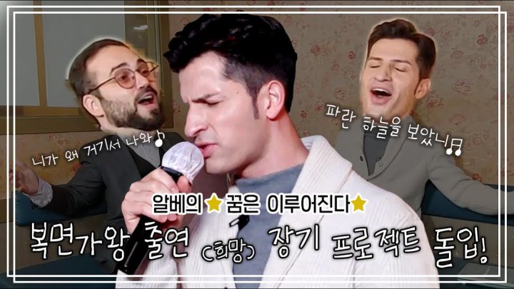 ★알베 노래실력 대공개★테너 선생님이 직접 들어본 알베르토의 실력은...? | 노래가 몬디 | 알베르토 몬디