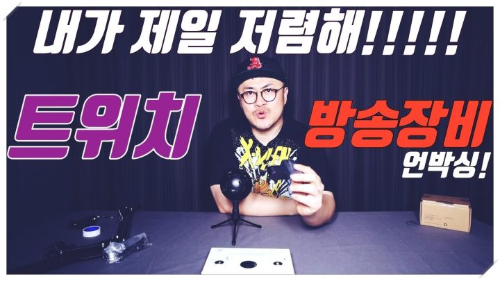 [데프콘TV] 역대급! 완전 싸게샀어요! 트위치용 방송장비!! 이제 라이브도 곧 할꺼양~