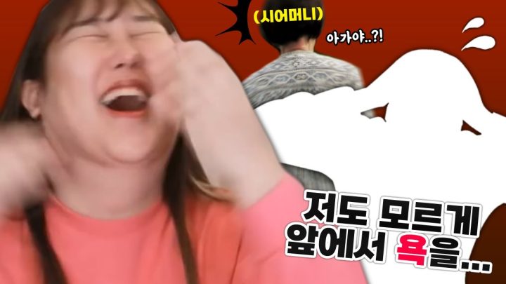방송을 보다가 시어머니 앞에서...