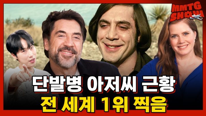 공개되자마자 전 세계 1위 찍은 역대급 스릴러 신작 [케이프 피어] 단독 인터뷰ㅣ✈️ MMTG SHOW (w. 하비에르 바르뎀, 에이미 아담스)