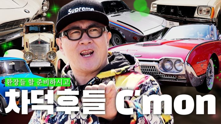 [전국자랑대회] 이게 왜 한국에 있어요? 🚗  최초의 BMW M시리즈부터 디노 스파이더, 엘리자베스 여왕의 팬텀, 엘비스의 로드스터까지 싹 담아옴