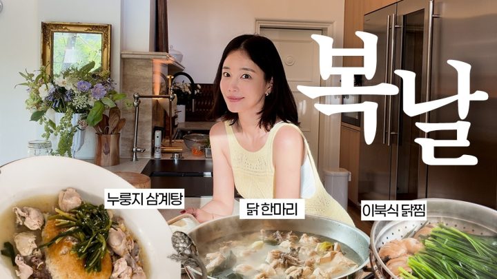 [ENG] 복날 닭 세마리 잡아왔습니다 🐓  | 초 간단한 복날 레시피