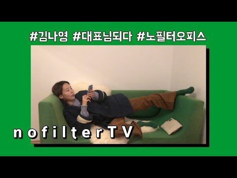 [김나영의 노필터티비] Ep. 2 저, 대표님 됐어요! 노필터 오피스 전격 공개! (feat.첫출근)