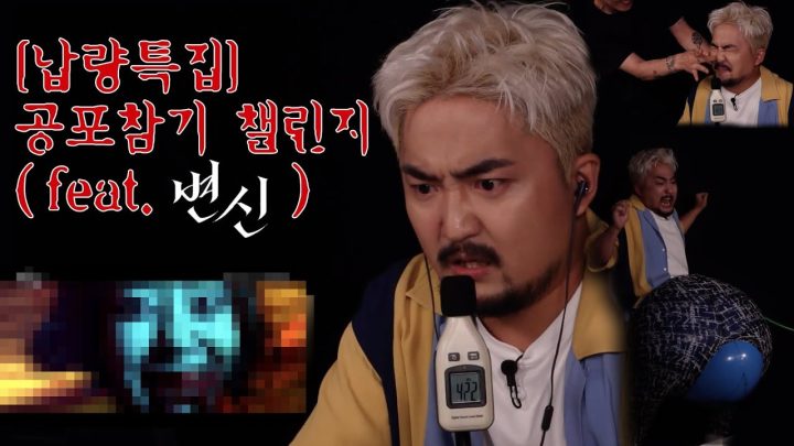 [납량특집] 공포참기 챌린지 (feat. 영화 "변신")