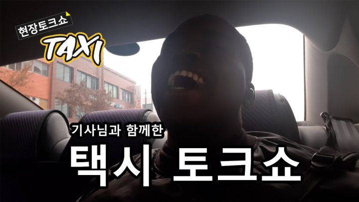 [라디오스타 택시편] 조나단이 택시를 타면 생기는 실제상황!