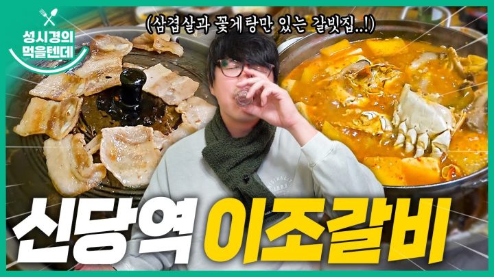 [sub] 성시경의 먹을텐데 l 신당역 이조갈비