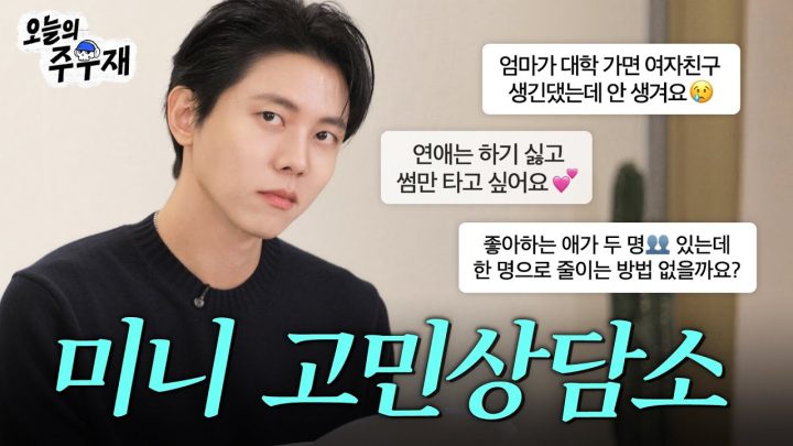 다들 별의별 고민이 많구나..😅 하지만 난 다 들어주겠슴! | ISTP 주우재의 고민상담소