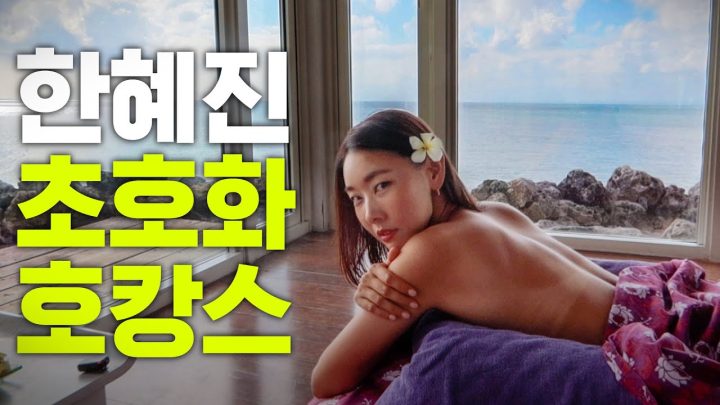 입이 떡 벌어지는 한혜진 호텔 24시간 vlog [발리 3부]