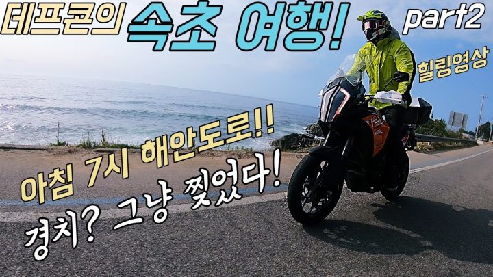 [데프콘] 아침 7시 해안도로 가봤어? 경치? 그냥 찢었지! 속초바이크여행! (2탄)