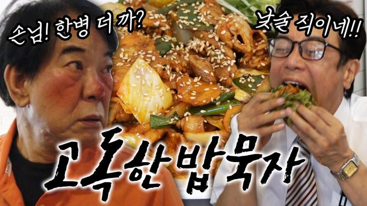 [고독한밥묵자 Ep.14] 손니ㅁ! 핝잔 ㄷ ㅓ 꺾을래? (feat. 정명재)