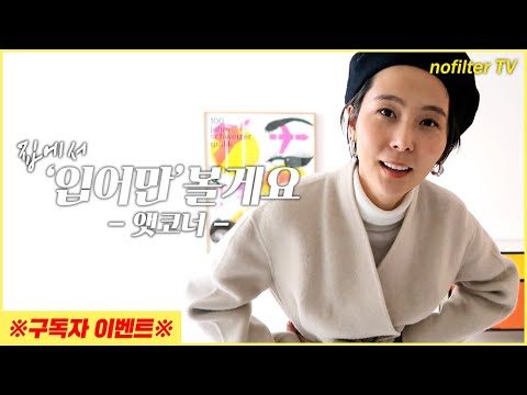 김나영의 집에서 '입어만'볼게요 [앳코너] / 김나영의 노필터 티비