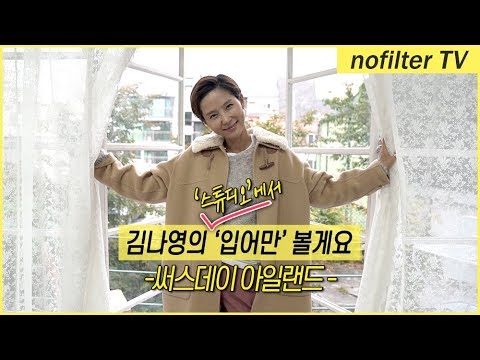 저 이거 스튜디오에서 '입어만' 볼게요 [써스데이 아일랜드] / 김나영의 노필터 티비