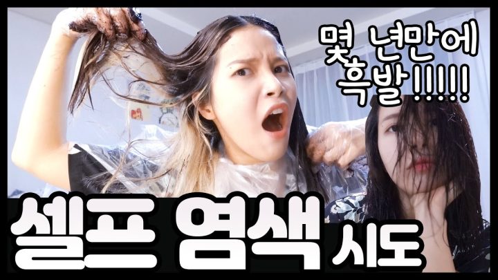 집에서 혼자 예쁘게 셀프염색하는 법