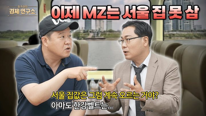 이제 MZ는 서울 꿈도 못 꾼다? 계속 오르는 서울 부동산 가격 [🏘️ 김구라의 경제연구소 EP.66 - 부동산편]