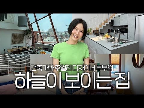 건축가 아빠와 디자이너 엄마가 직접 설계하고 지은 신당동 6층 집🏡
