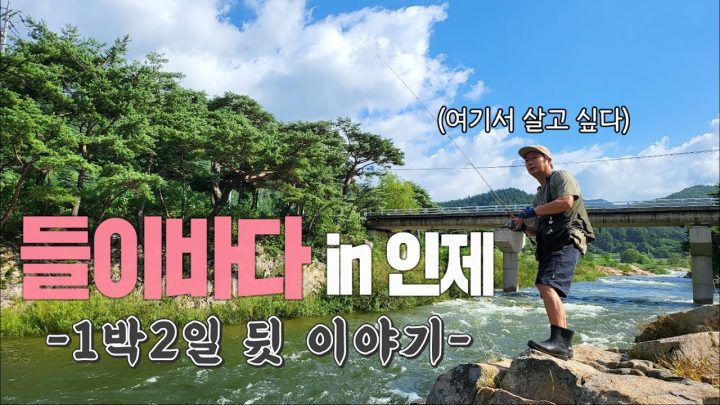 [이수근채널] 들이바다 in 인제 Ep.1 1박2일 뒷 이야기