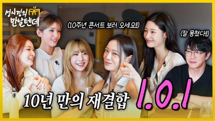 [sub] 성시경의 만날텐데 l I.O.I🩷10년 만에 모인 썰 듣고 왔습니다😄