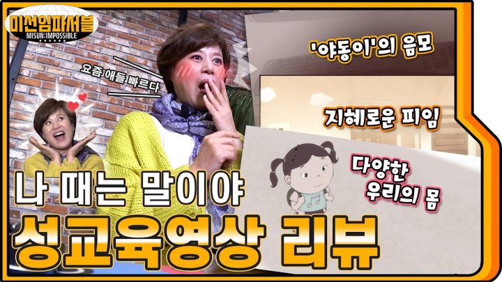 [ENG] 결혼 28년차 미선 보스가 해주는 (성교육)은?🏰 요즘 애들 수준이 높아서 보스 당황ㅋㅋㅋ😜😳  [미선임파서블 ep14]