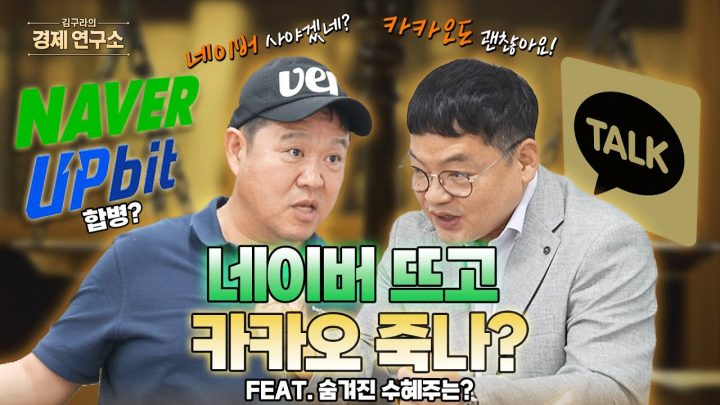 혼돈의 네카오... 진짜 수혜주는 따로 있다? 📈 [🏘️ 김구라의 경제연구소 EP.66 - 주식편]