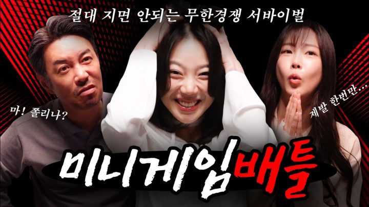 무조건 이겨야 살아남는 살벌한 게임배틀 (feat. 달수빈,성은우)